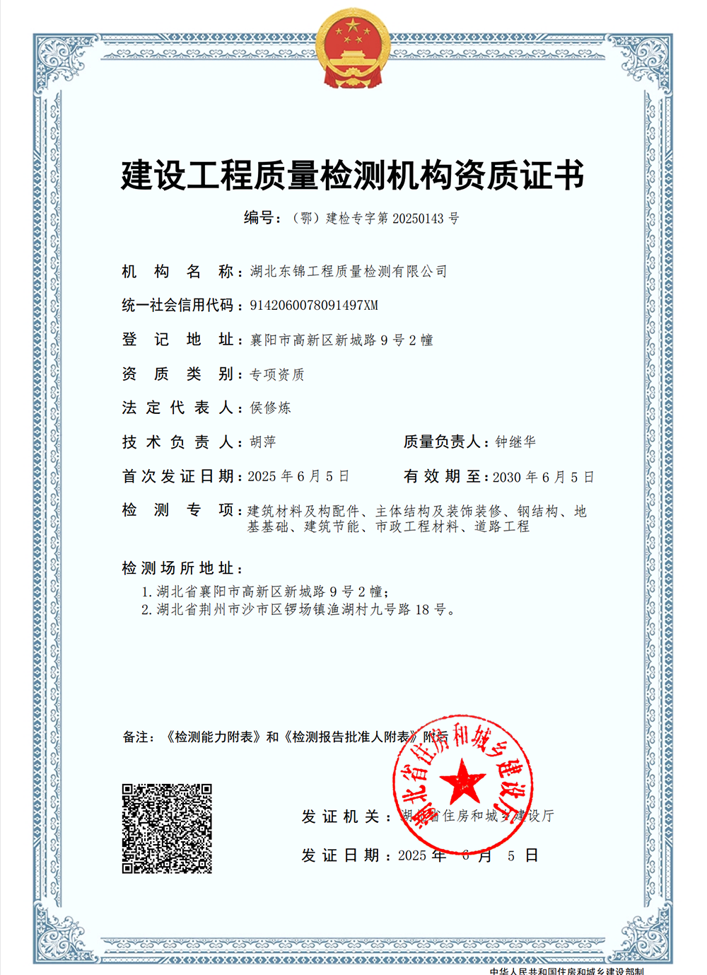 建設(shè)工程質(zhì)量檢測工程資質(zhì)證書