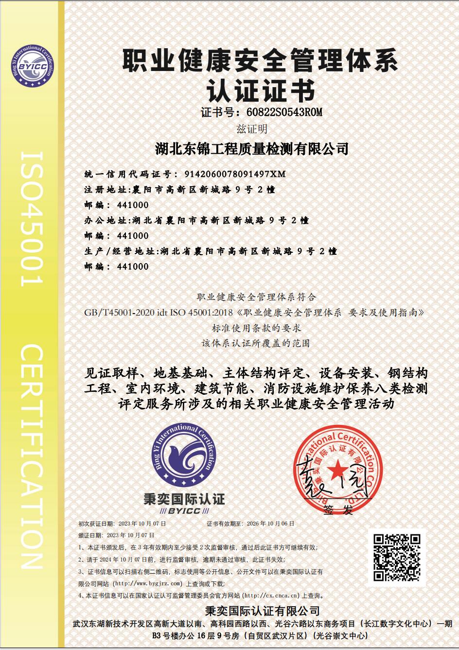 職業(yè)健康安全管理體系認證證書
